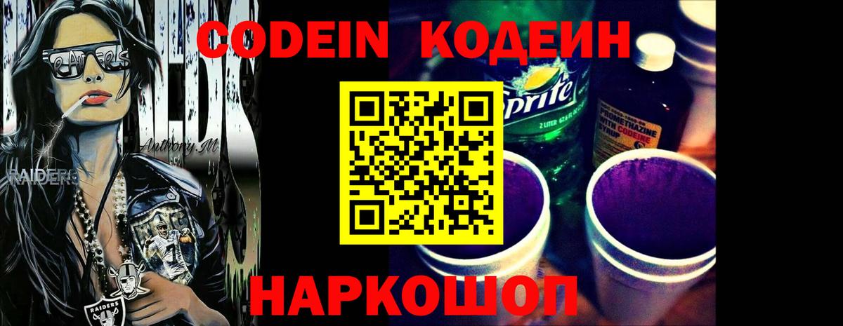 Кодеин Purple Drank  Вход с VPN  Codein напиток Lean (лин)  Саянск 